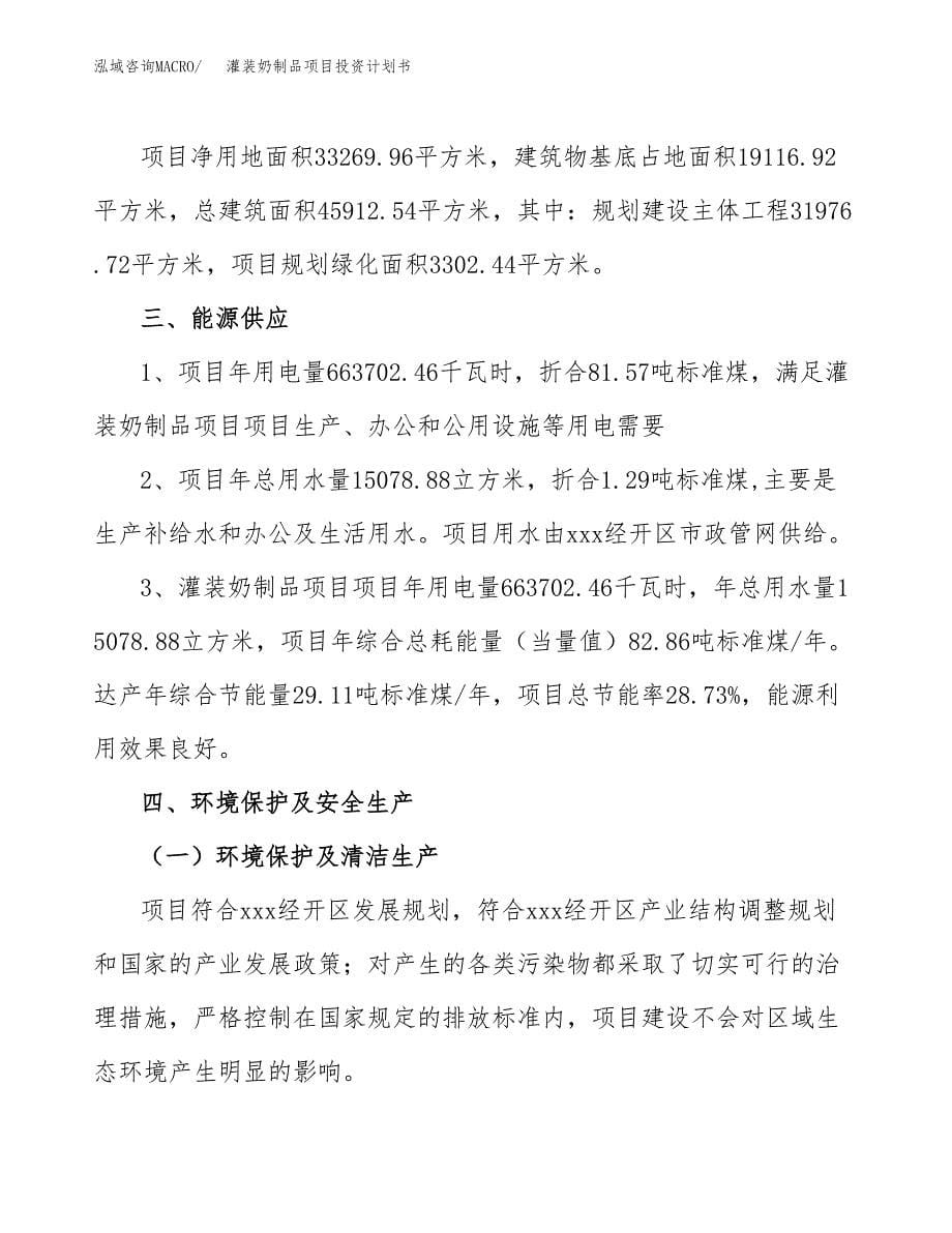 灌装奶制品项目投资计划书(招商引资).docx_第5页