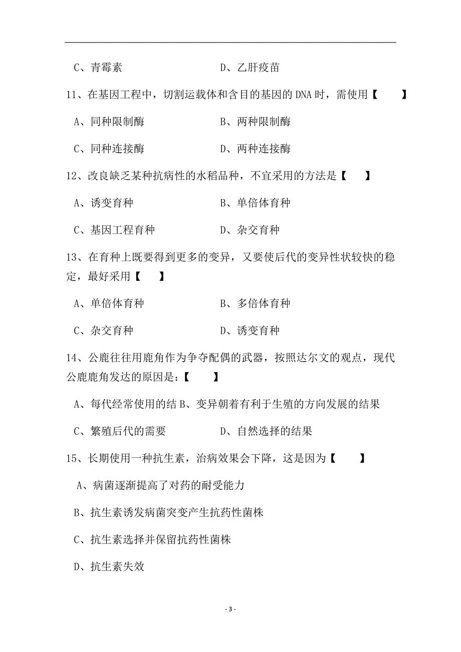 2017-2018年安徽省宿州市汴北三校联考高二（上学期）期中考试生物（文）试题 Word版.doc_第3页