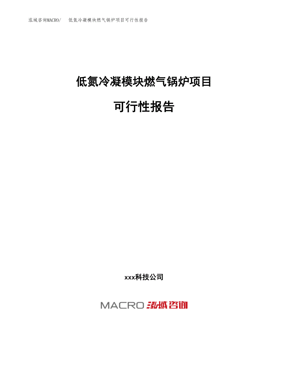 低氮冷凝模块燃气锅炉项目可行性报告(招商引资) (1).docx_第1页