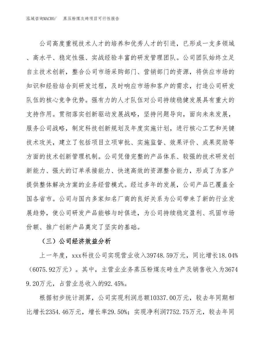 蒸压粉煤灰砖项目可行性报告(招商引资).docx_第4页