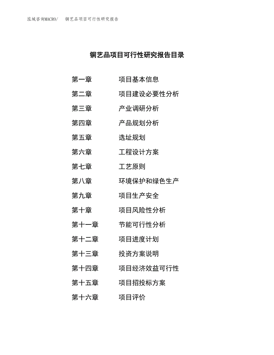 铜艺品项目可行性研究报告（总投资12000万元）（51亩）_第3页