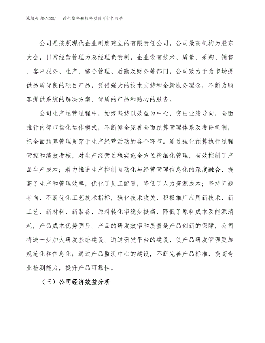 改性塑料颗粒料项目可行性报告(招商引资).docx_第4页