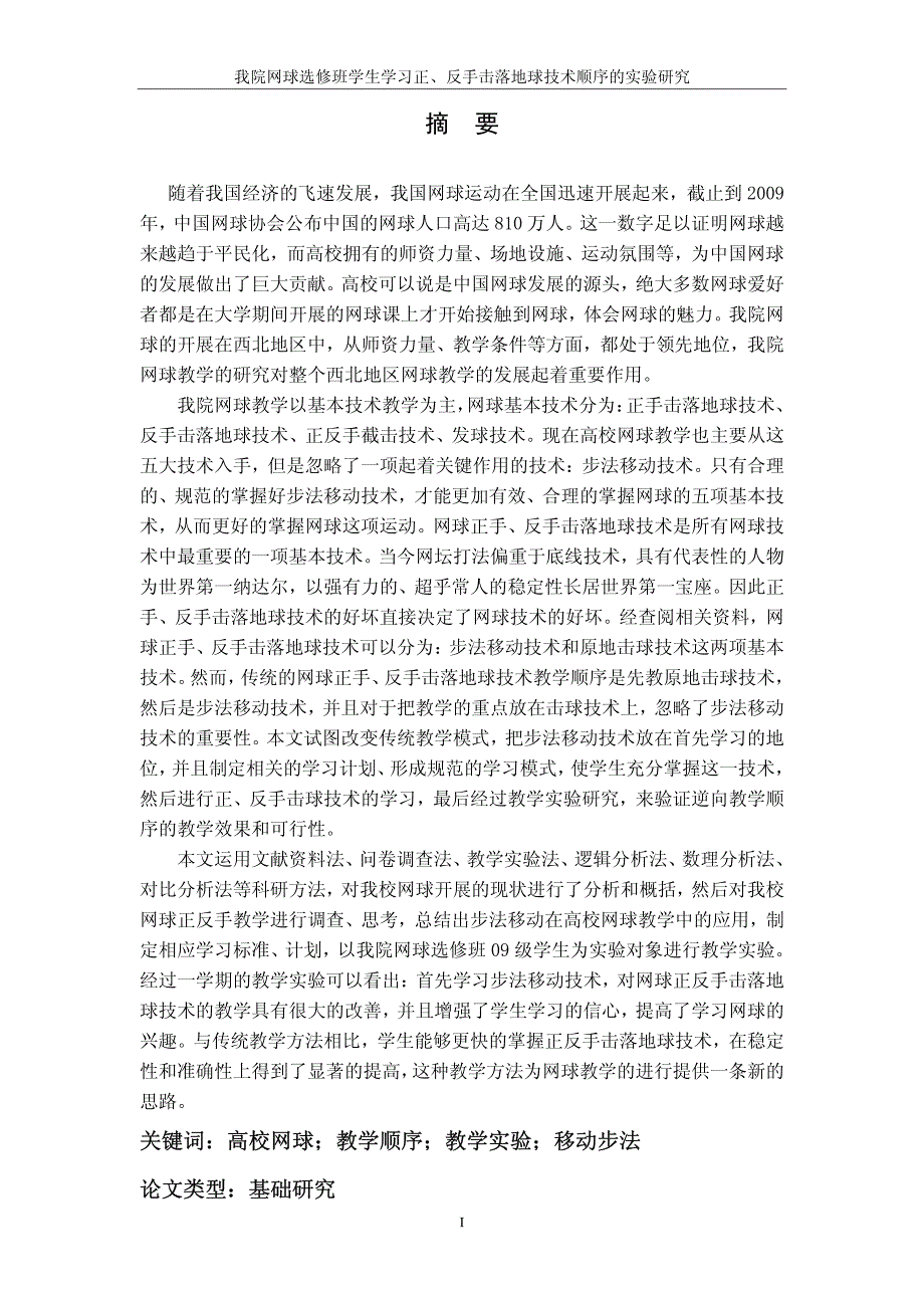 我院网球选修班学生学习正、反手击落地球技术顺序的实验研究_第2页