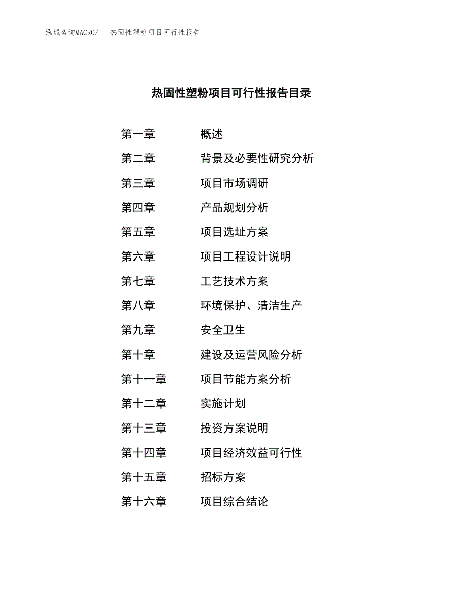 热固性塑粉项目可行性报告(招商引资).docx_第2页