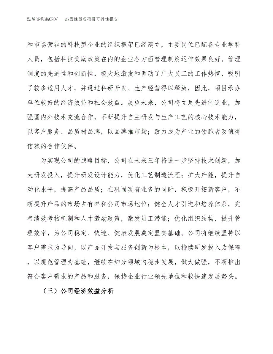 热固性塑粉项目可行性报告(招商引资).docx_第4页