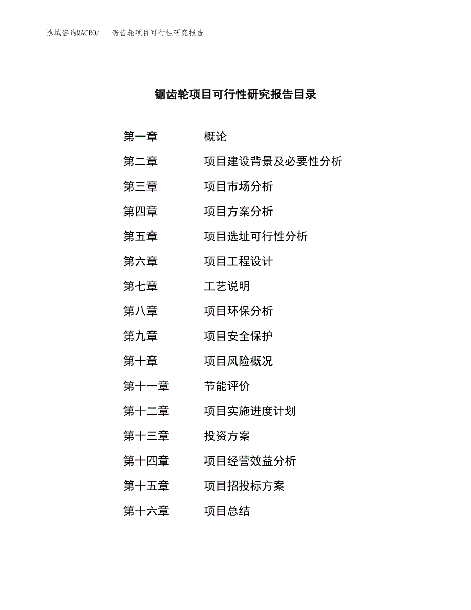 锯齿轮项目可行性研究报告（总投资7000万元）（37亩）_第3页