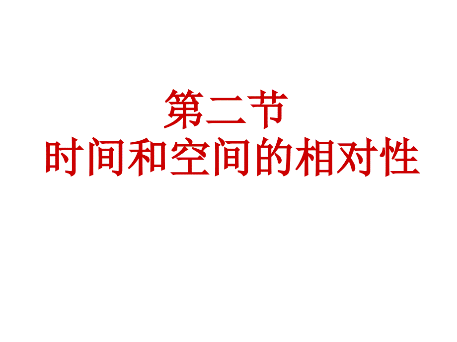 第二节 时间和空间的 相对性_第1页