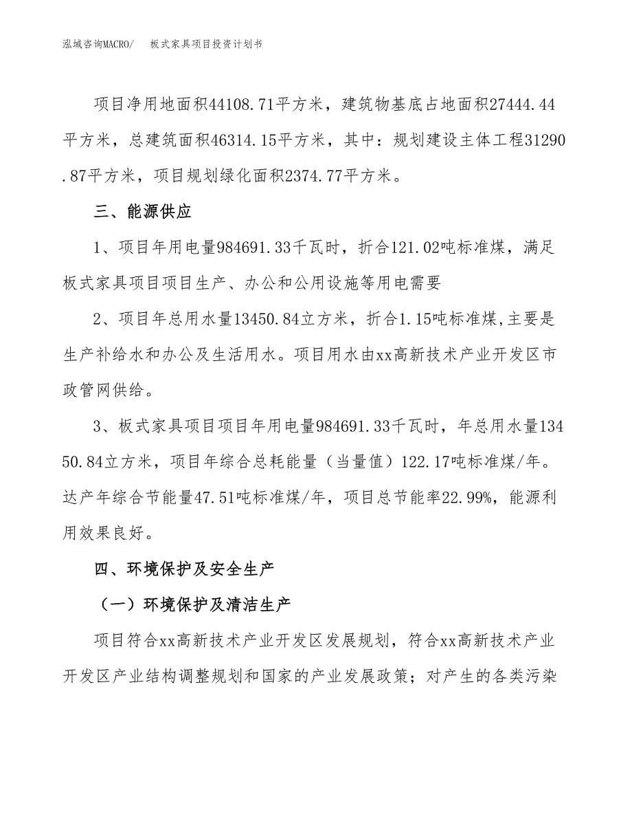 板式家具项目投资计划书(招商引资) (2).docx_第5页