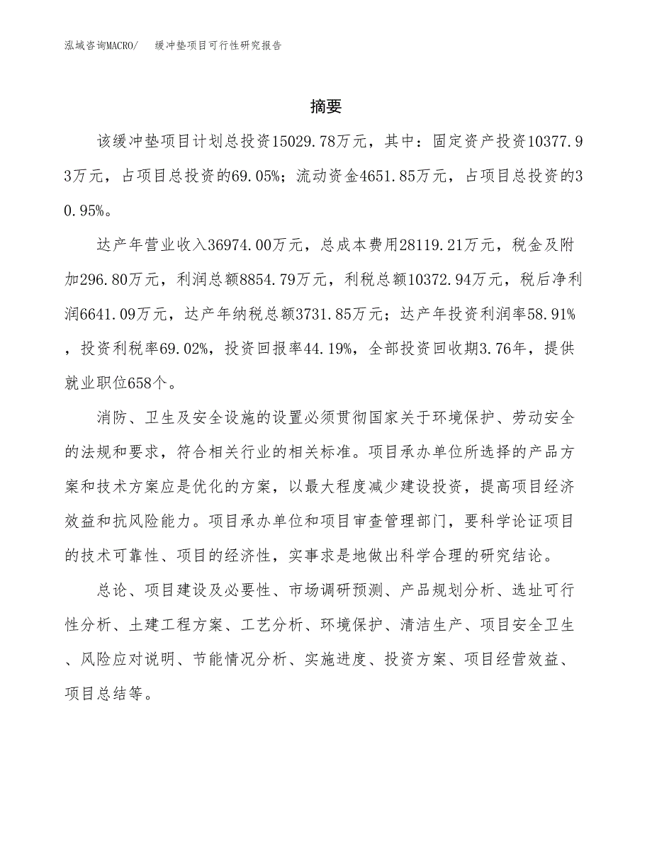 缓冲垫项目可行性研究报告（总投资15000万元）（56亩）_第2页