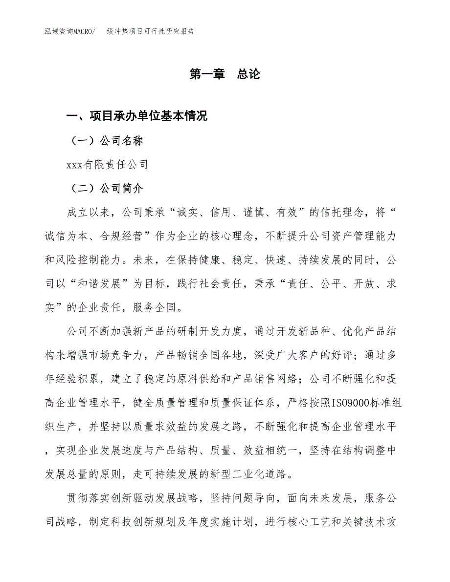 缓冲垫项目可行性研究报告（总投资15000万元）（56亩）_第4页