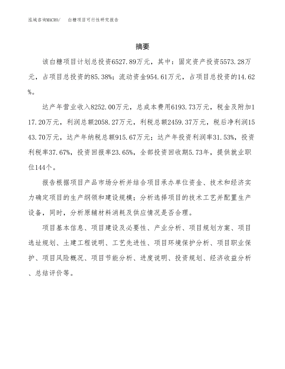 白糖项目可行性研究报告（总投资7000万元）（31亩）_第2页