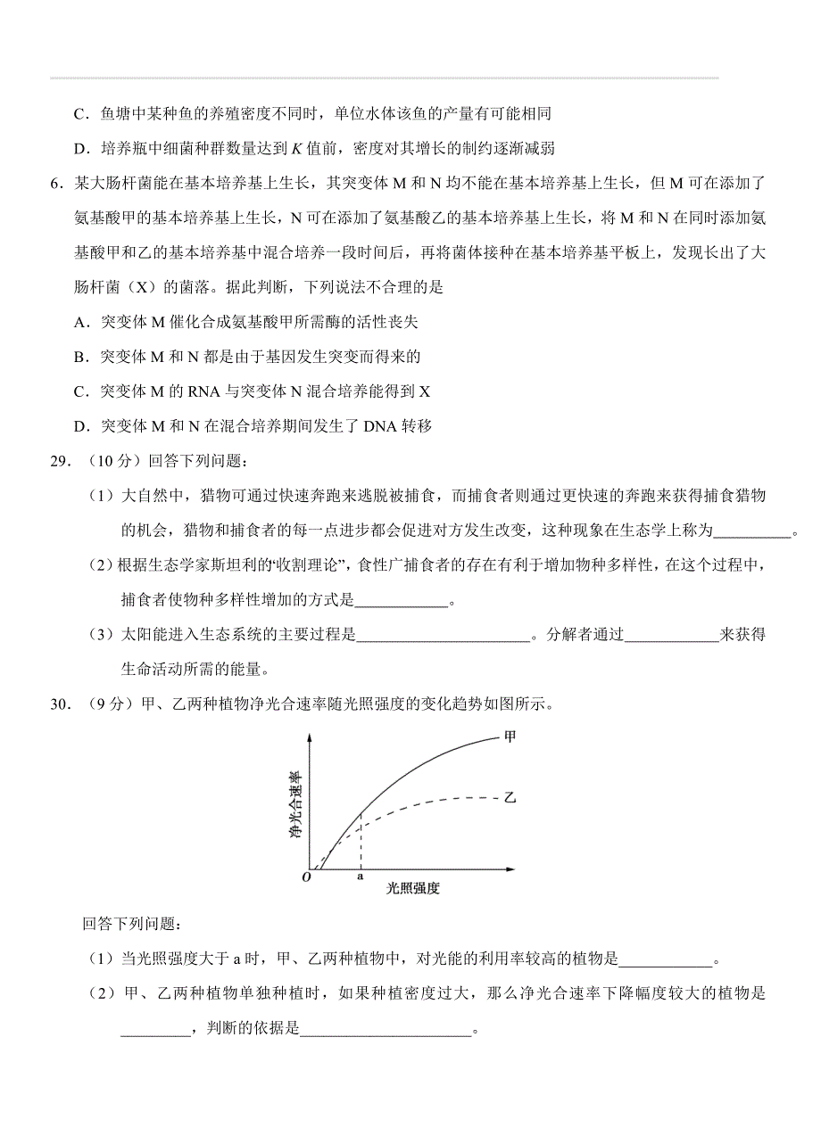 2018年普通高等学校招生全国统一考试5套理综生物卷（含答案）_第2页