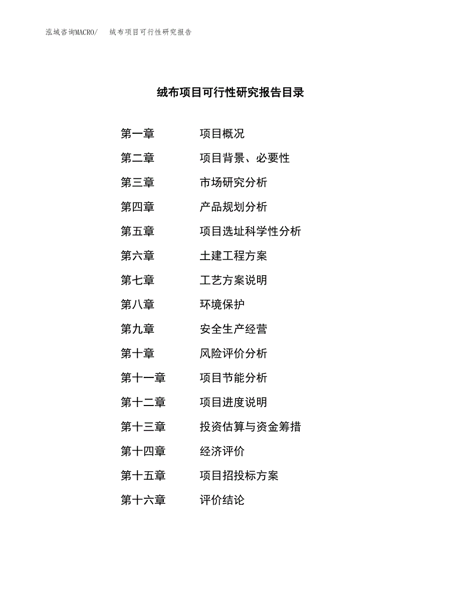 绒布项目可行性研究报告（总投资13000万元）（47亩）_第3页