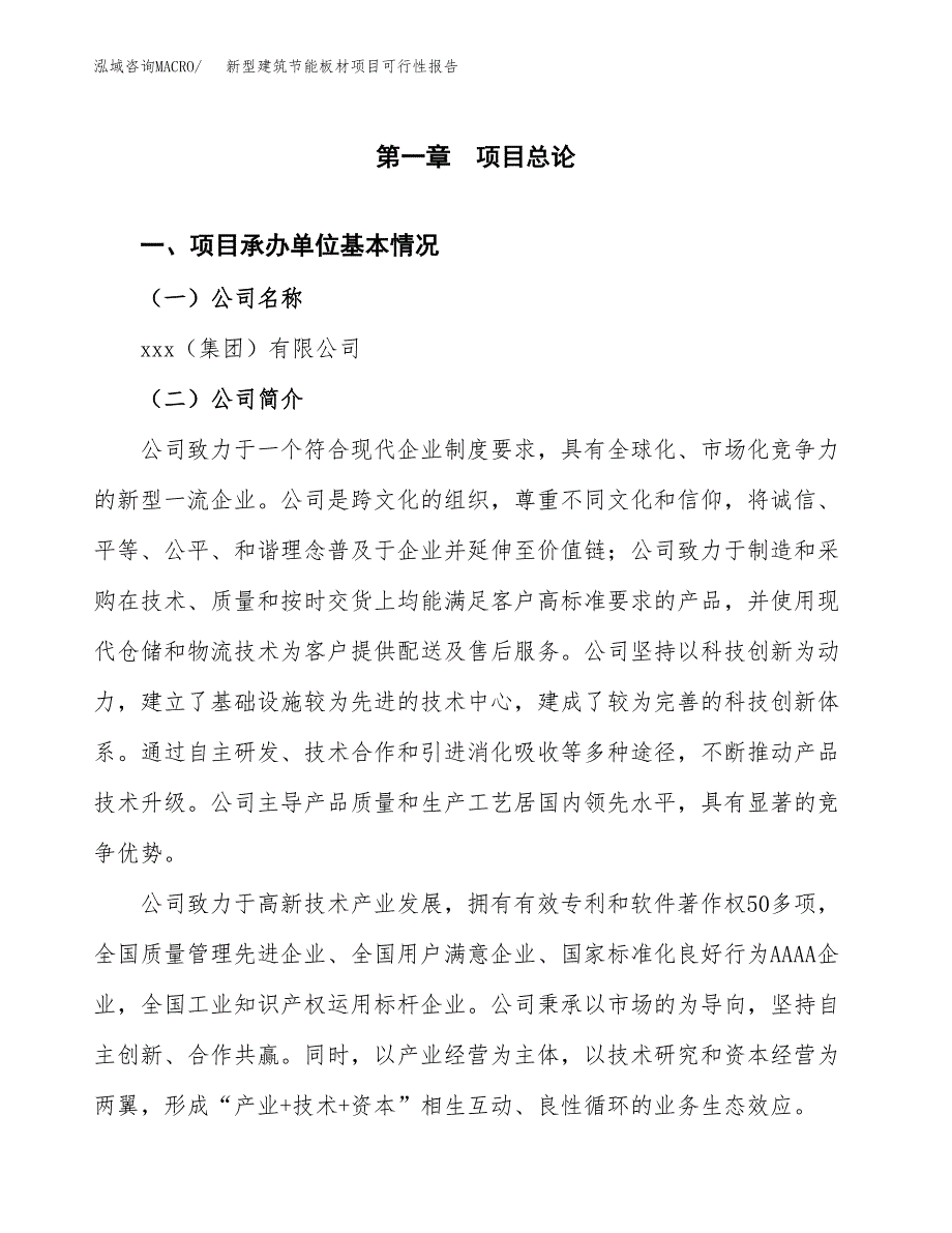 新型建筑节能板材项目可行性报告(招商引资).docx_第3页