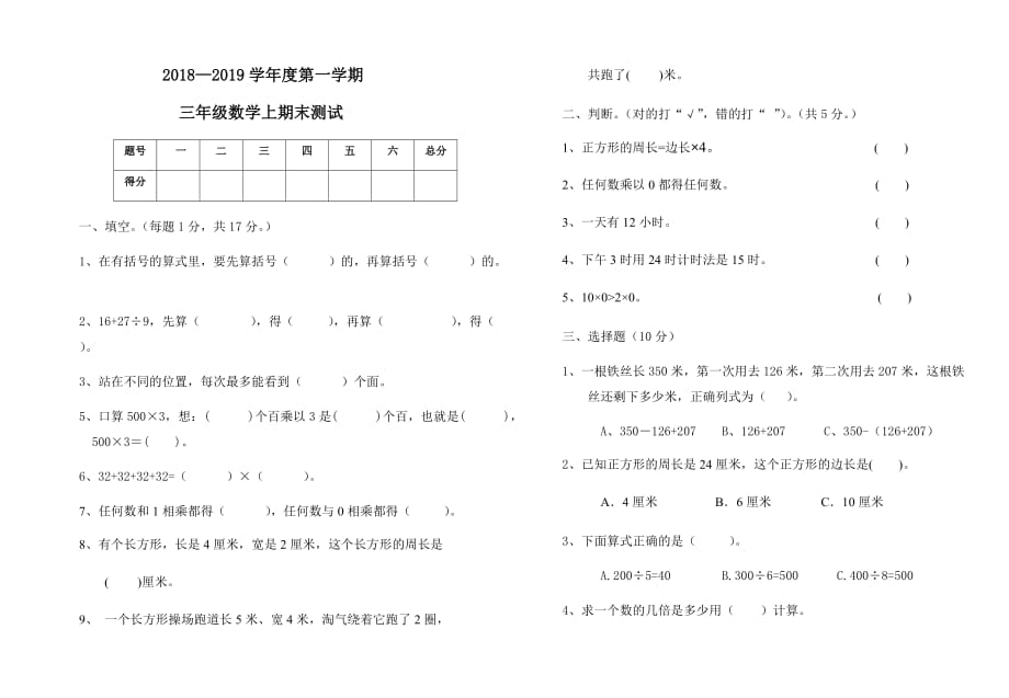 2018—2019学年度第一学期三年级数学上期末测试_第1页