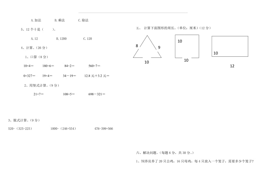 2018—2019学年度第一学期三年级数学上期末测试_第2页