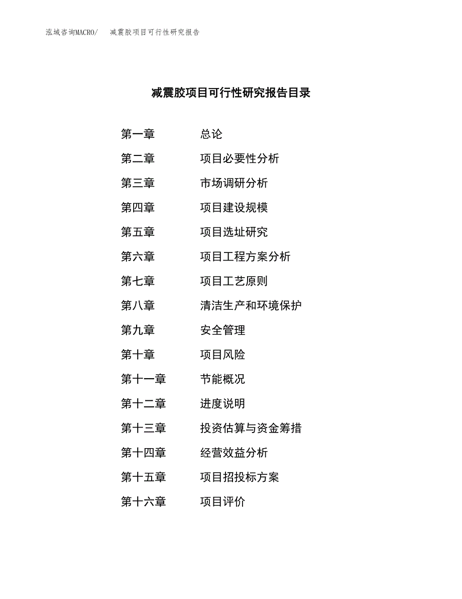 减震胶项目可行性研究报告（总投资14000万元）（67亩）_第3页