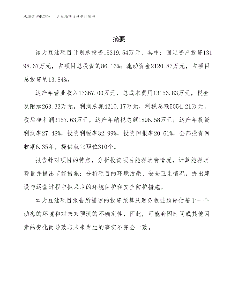 大豆油项目投资计划书(招商引资).docx_第2页