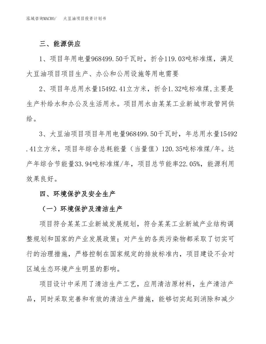 大豆油项目投资计划书(招商引资).docx_第5页