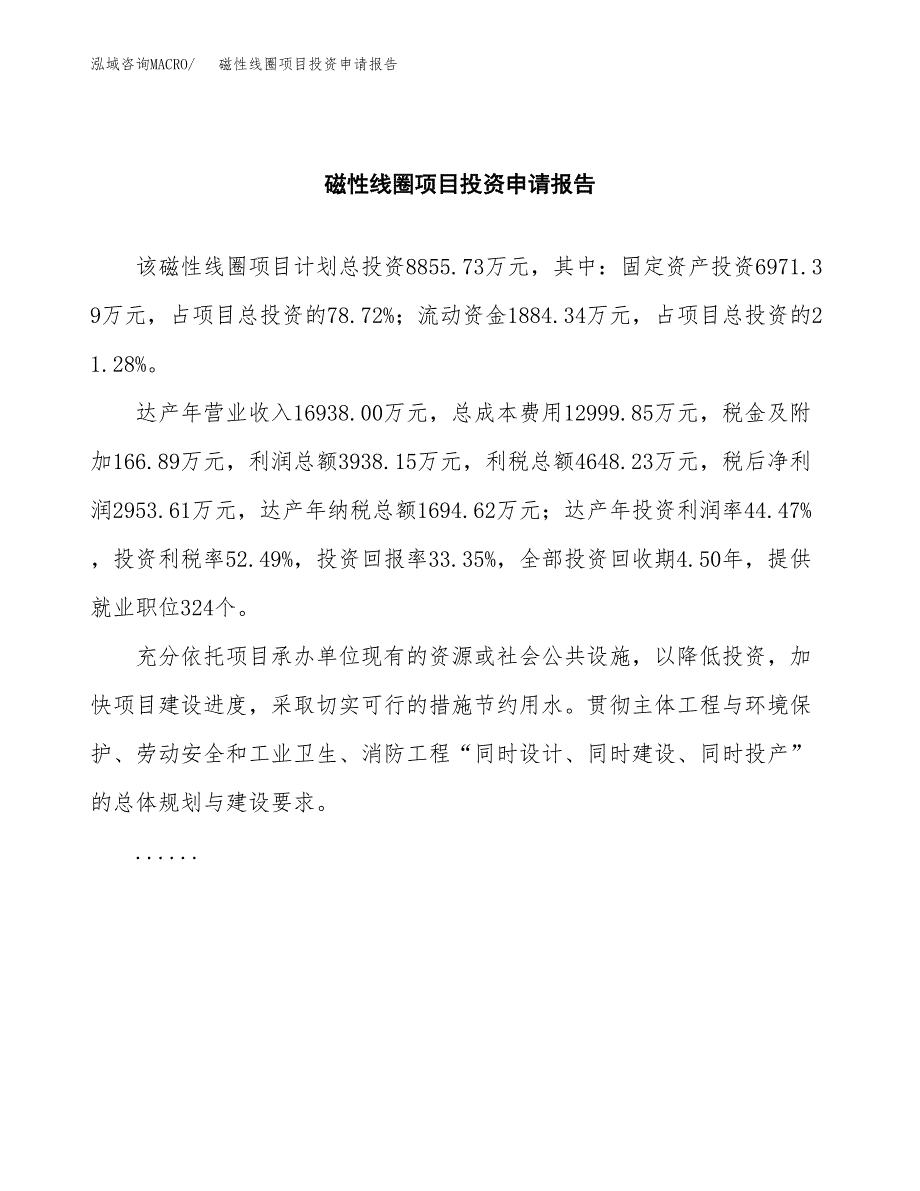 磁性线圈项目投资申请报告模板.docx_第2页