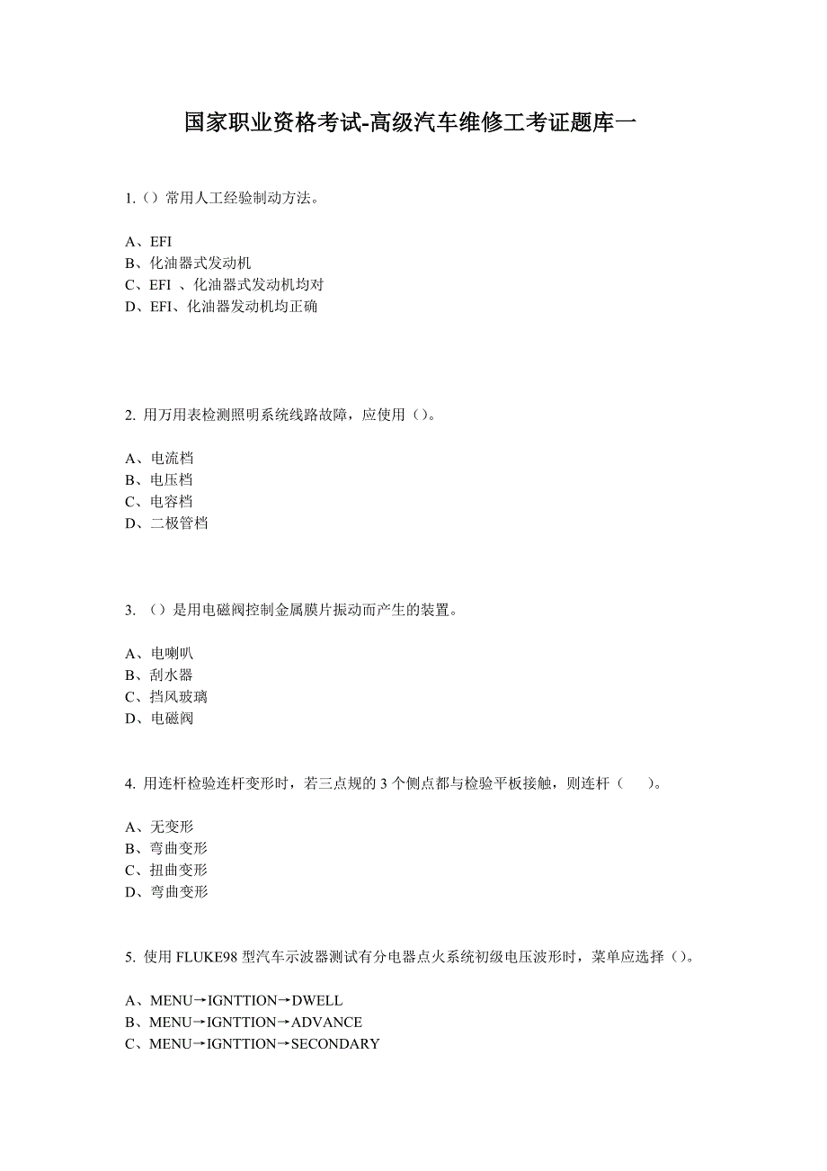 国家职业资格考试-高级汽车维修工考证题库一_第1页