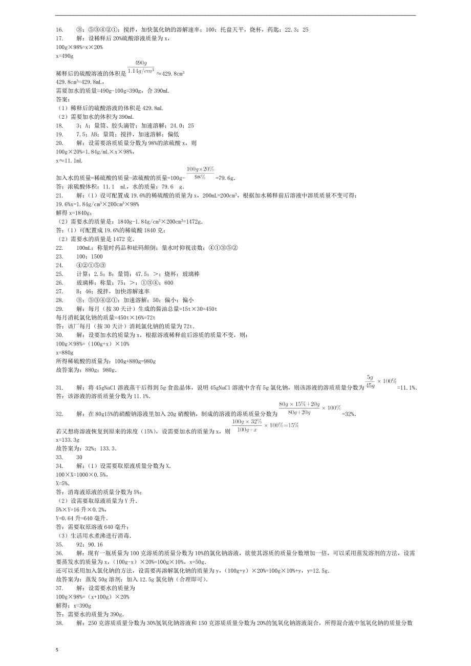 九年级化学下册 第9章 第2节 溶液组成的定量表示同步练习 北京课改版_第5页