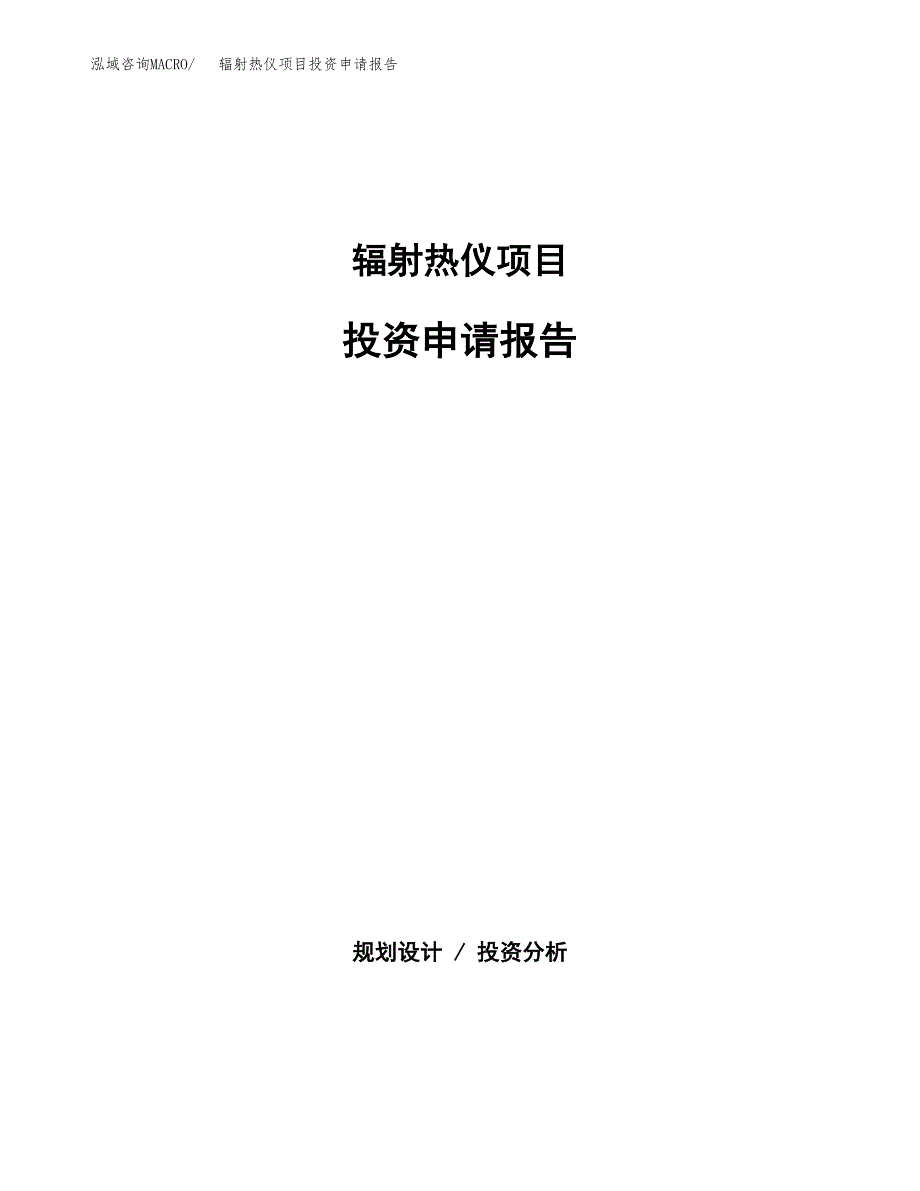 辐射热仪项目投资申请报告模板.docx_第1页