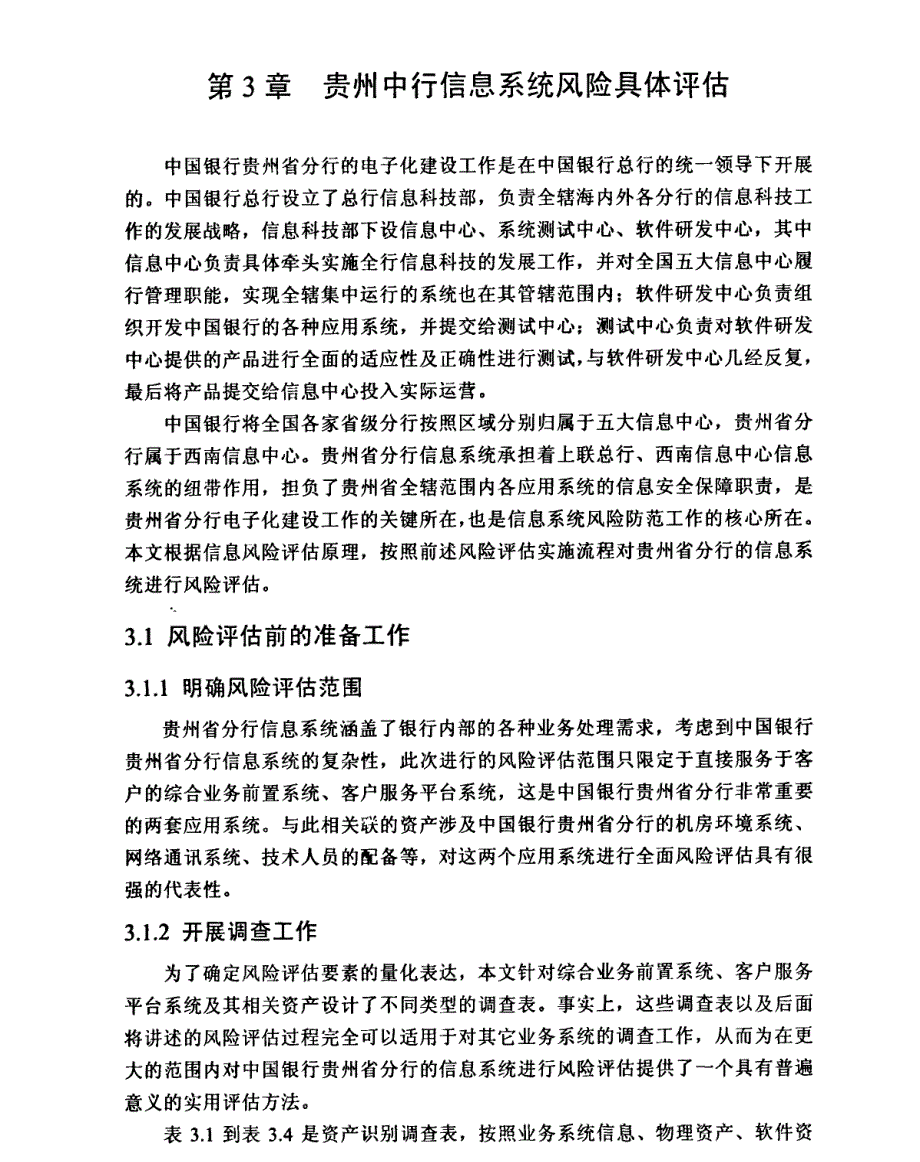 中国银行贵州省分行信息系统风险评估研究1_第1页