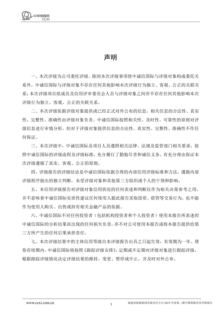 福建省能源集团有限责任公司2019年度第二期中期票据信用评级报告及跟踪评级安排_第3页