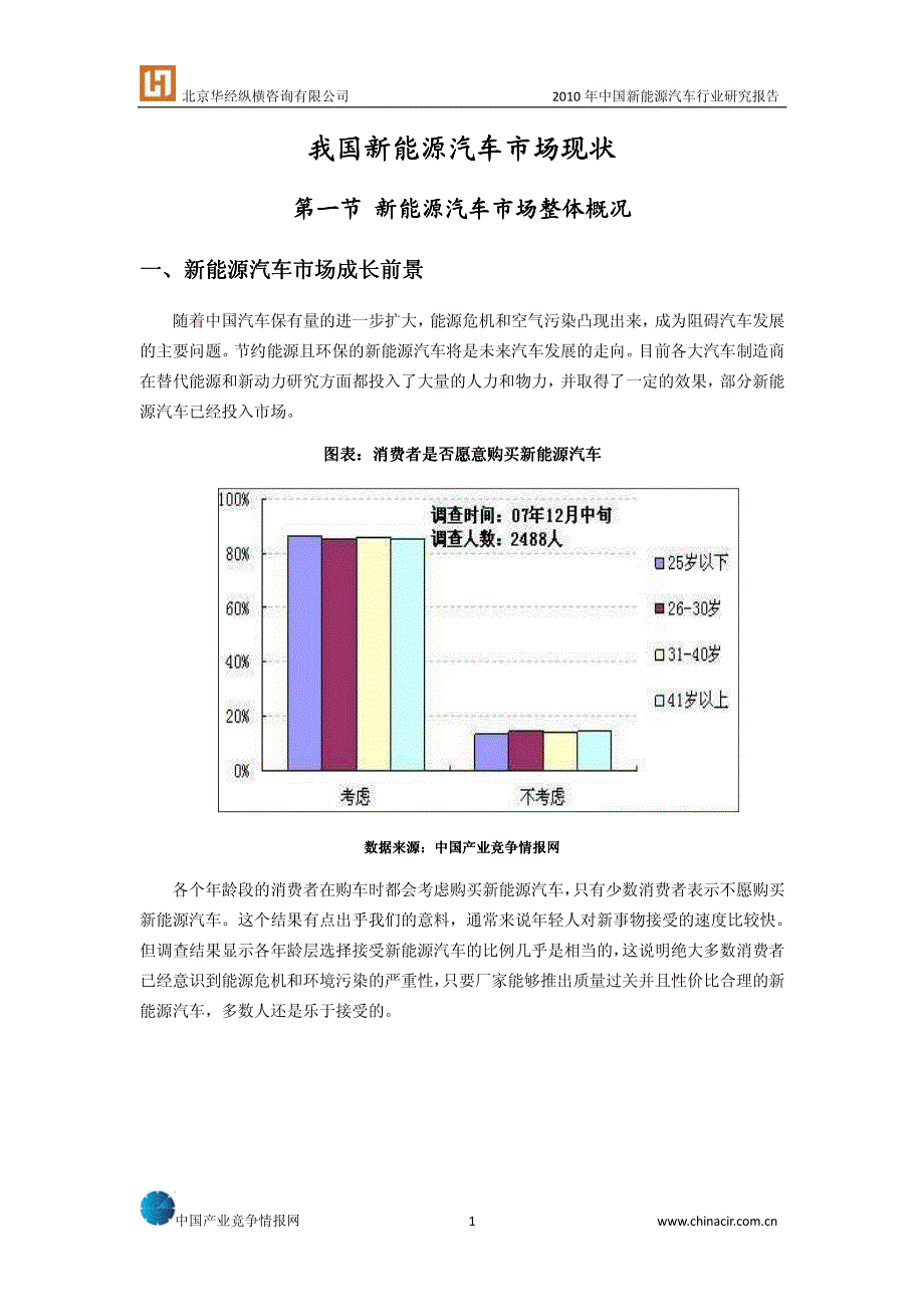 中国新能源汽车行业研究报告2011版_第1页