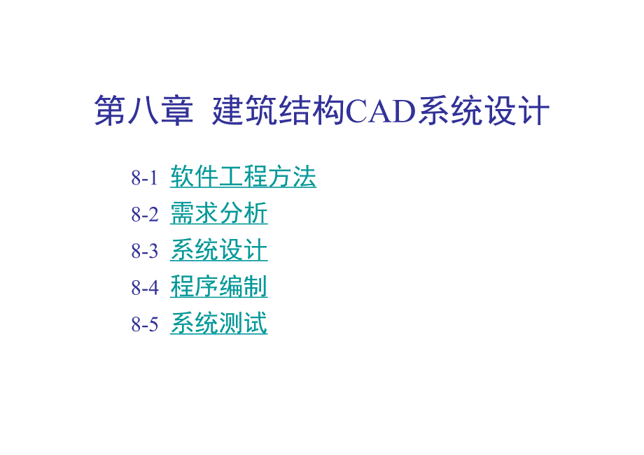 清华大学土木工程CAD技术基础Chp8_CAD_第1页