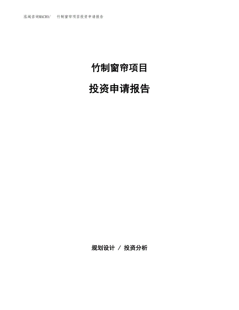 竹制窗帘项目投资申请报告模板.docx_第1页