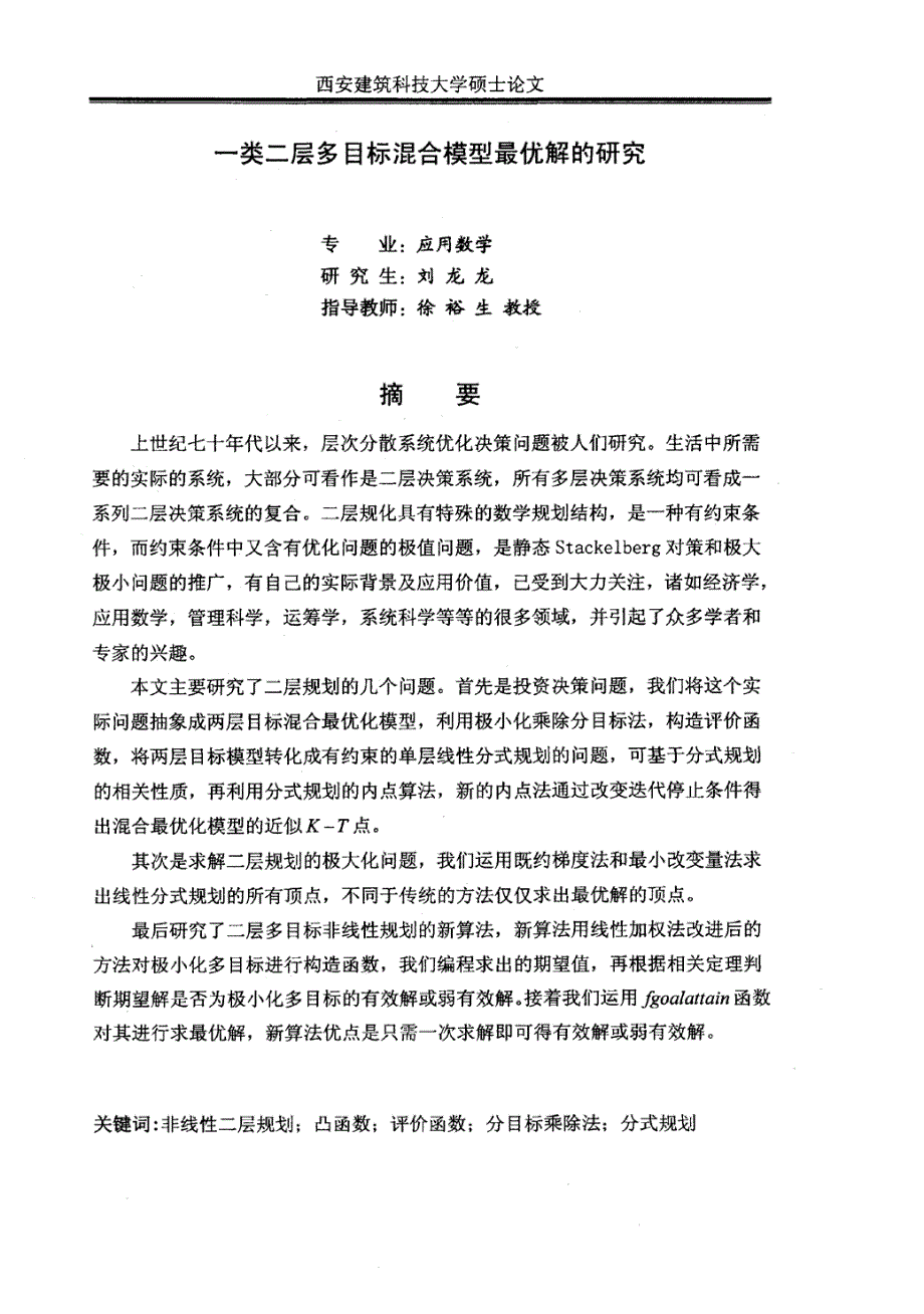 一类二层多目标混合模型最优解的研究_第3页