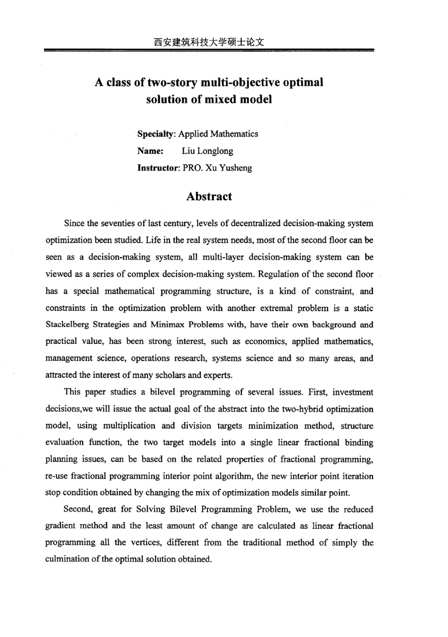 一类二层多目标混合模型最优解的研究_第4页
