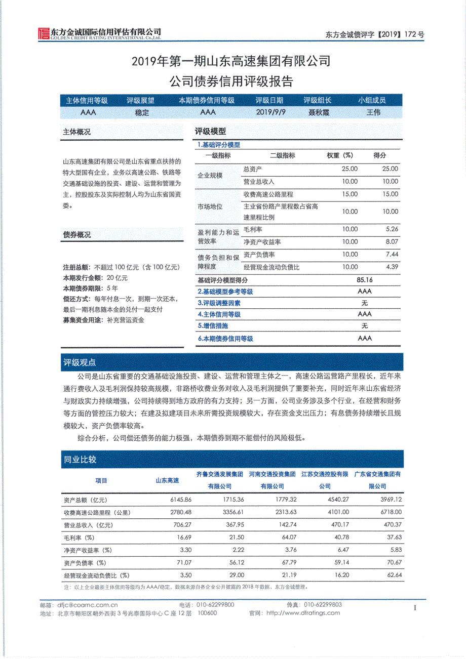 2019年第一期山东高速集团有限公司公司债券信用评级报告_第3页