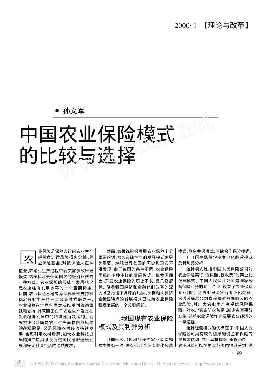 中国农业保险模式的比较与选择_第1页