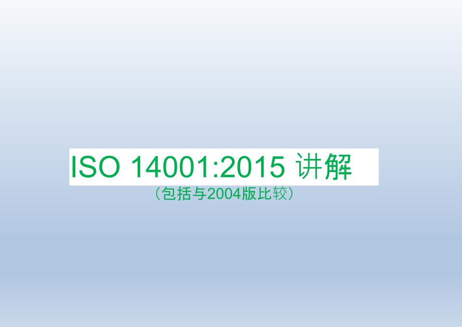 ISO14001：2015新版讲解.ppt_第1页