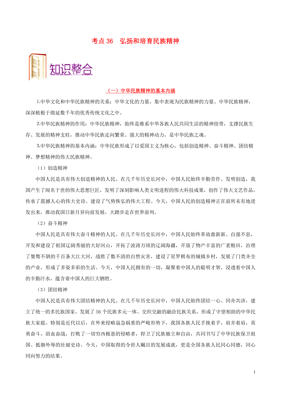 备战2020年高考政治一遍过考点36弘扬和培育民族精神（含解析）_第1页