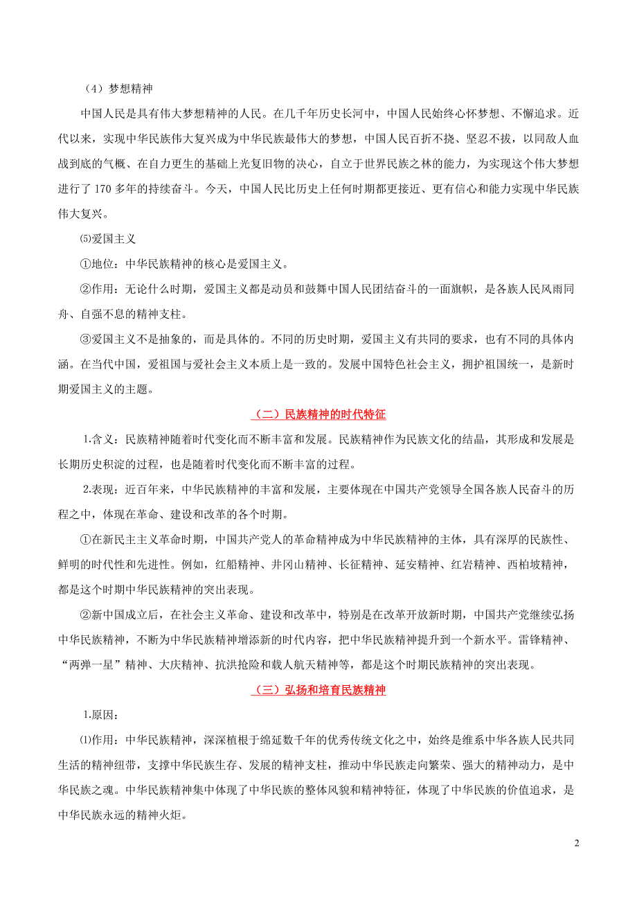 备战2020年高考政治一遍过考点36弘扬和培育民族精神（含解析）_第2页