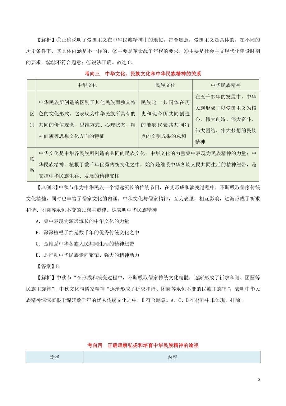 备战2020年高考政治一遍过考点36弘扬和培育民族精神（含解析）_第5页