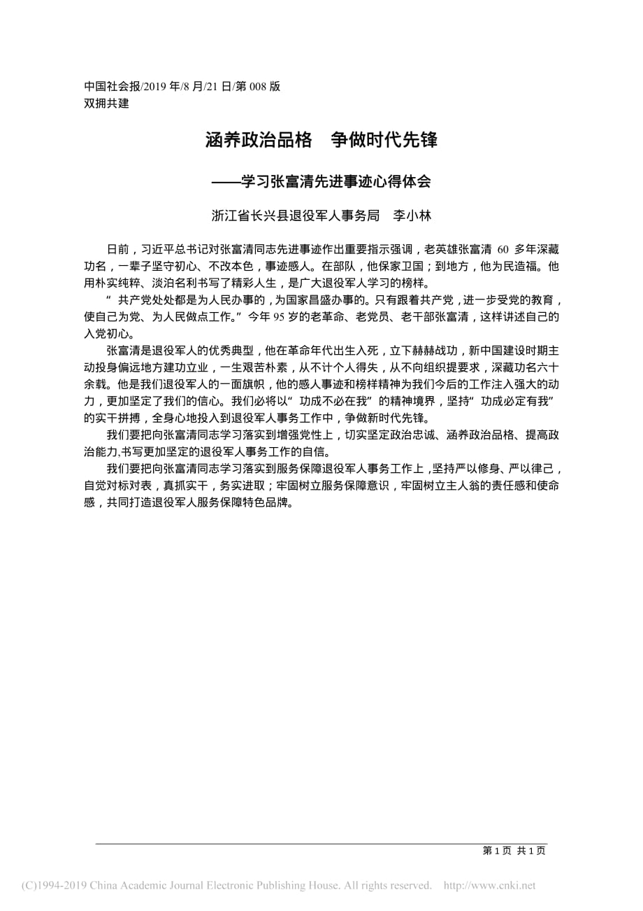 学习张富清心得体会——涵养政治品格__争做时代先锋_第1页