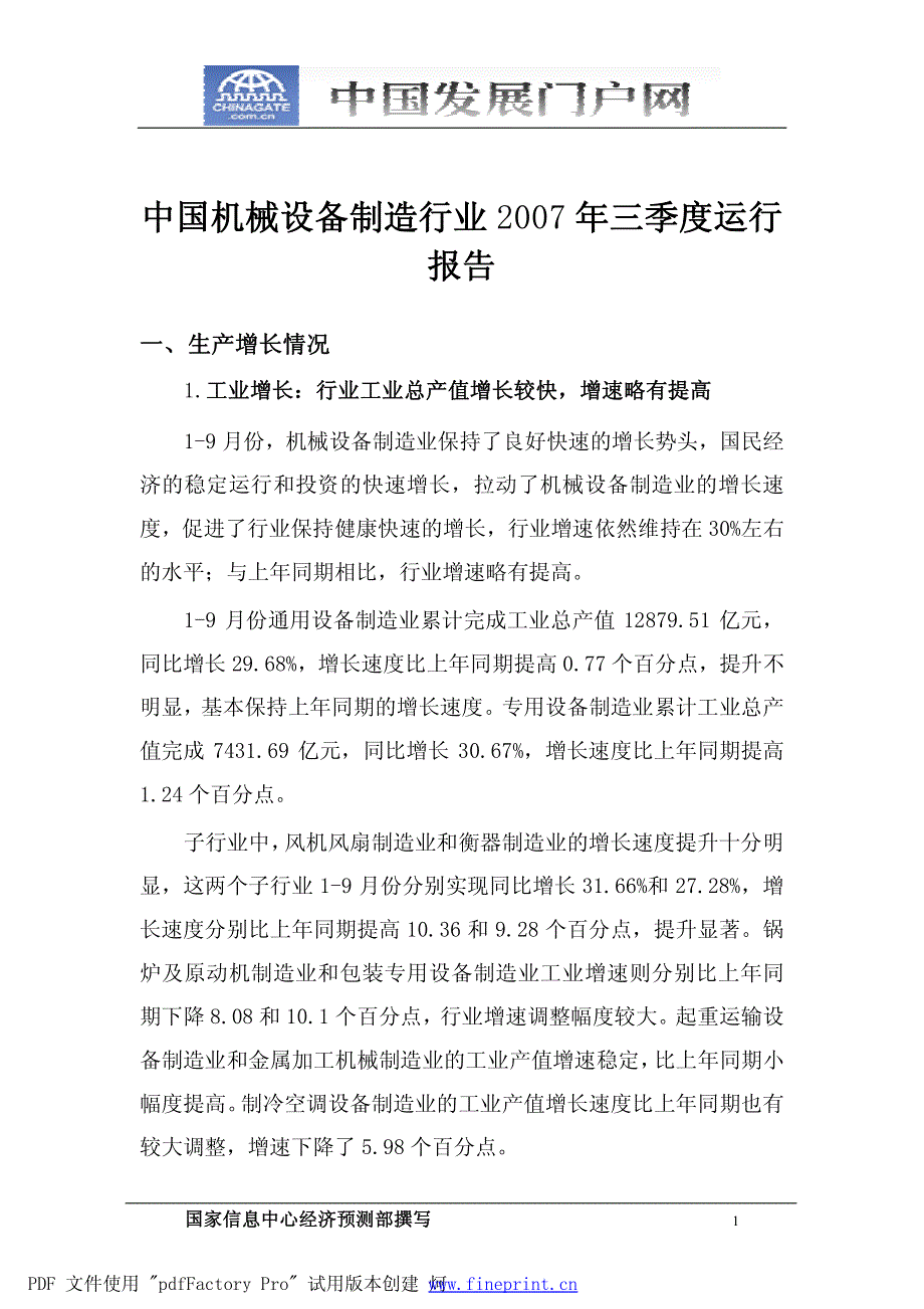 中国机械设备制造行业 2007 年三季度运行 报告_第1页