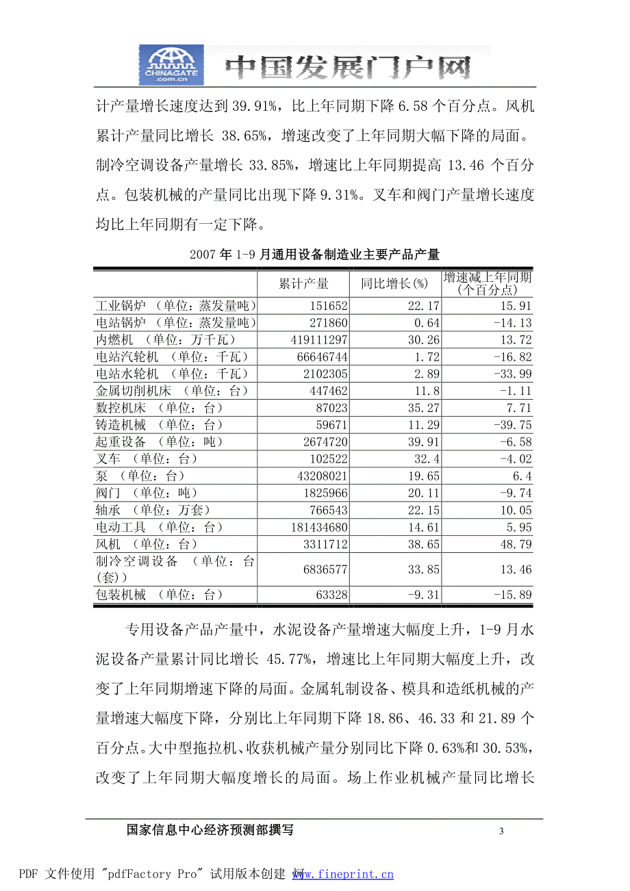 中国机械设备制造行业 2007 年三季度运行 报告_第3页