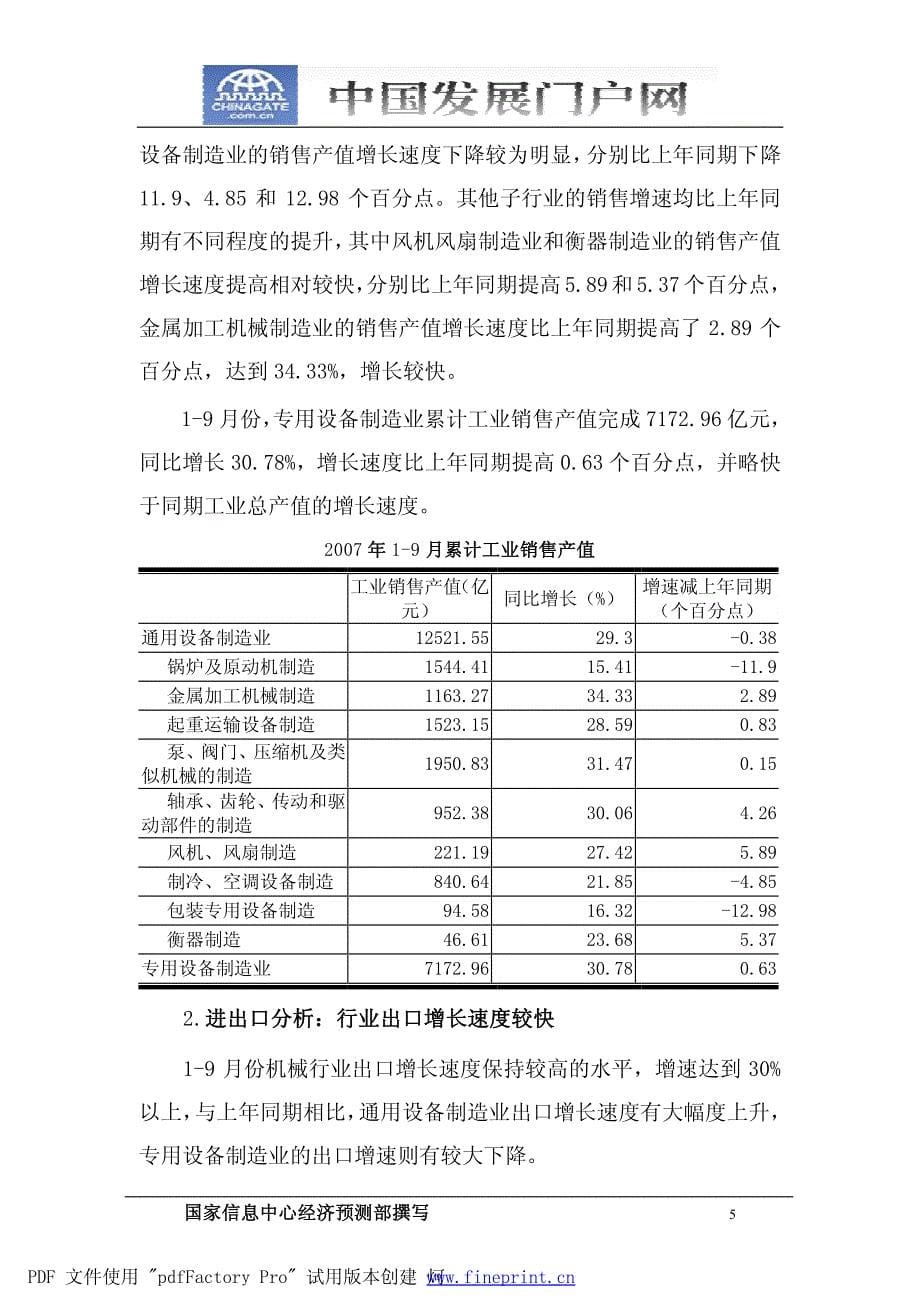 中国机械设备制造行业 2007 年三季度运行 报告_第5页