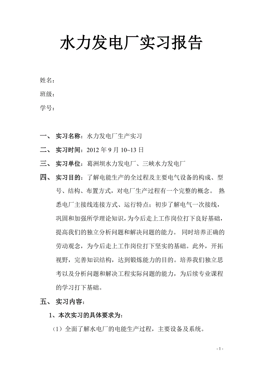 三、厂葛洲坝水力发电、三峡水力发电厂实习报告_第1页