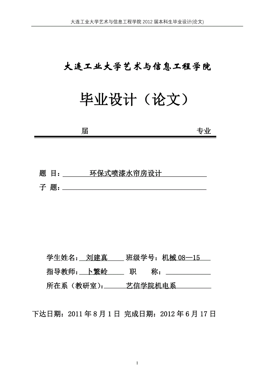 大连工业大学艺术与信息工程学院水帘式喷漆房设计论文_第1页