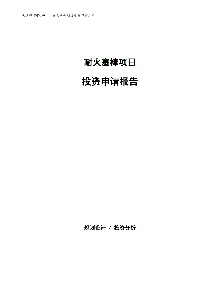 耐火塞棒项目投资申请报告模板.docx_第1页