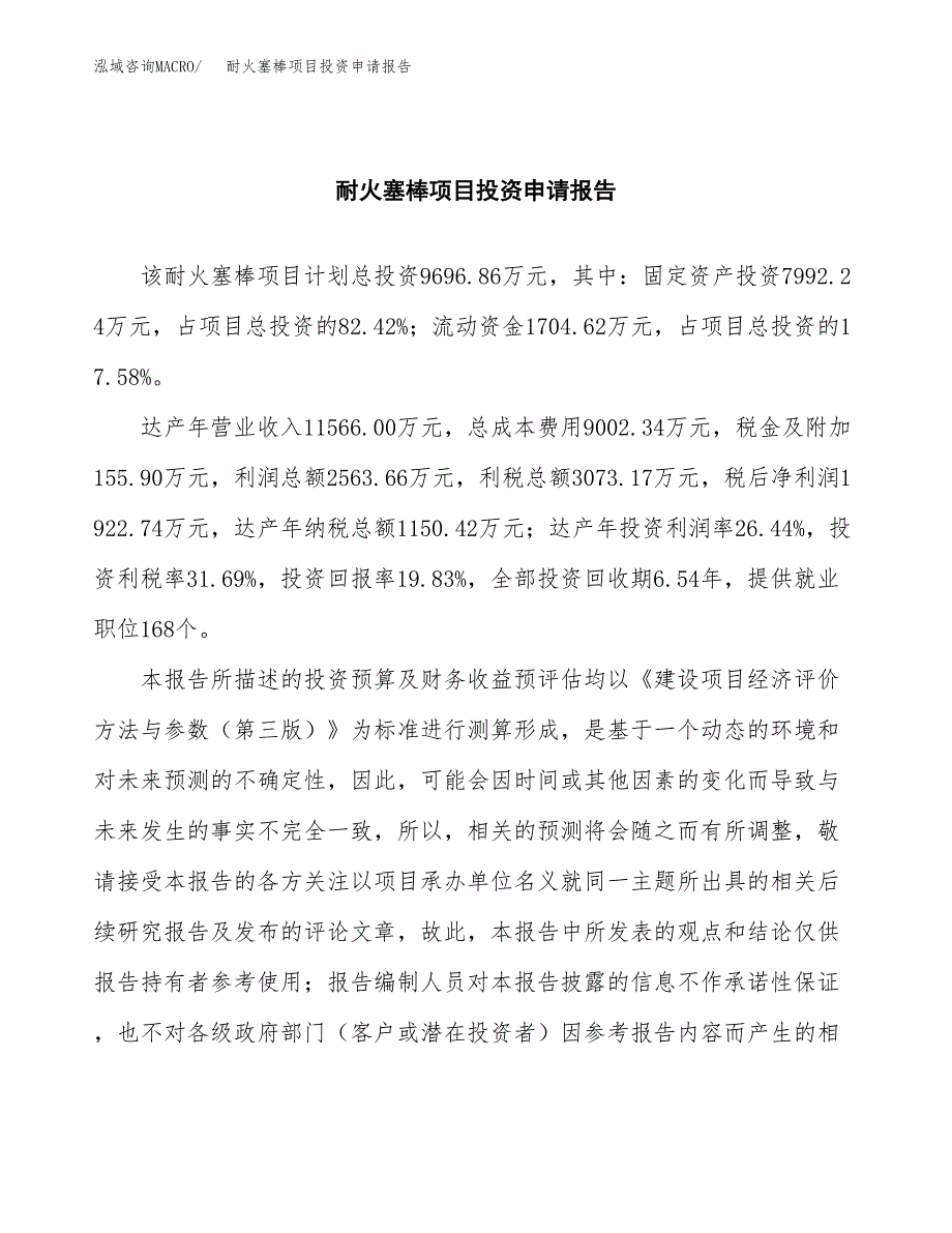 耐火塞棒项目投资申请报告模板.docx_第2页