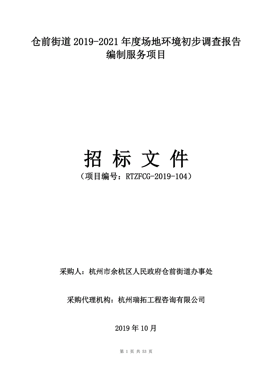 仓前街道2019-2021年度场地环境初步调查报告编制服务项目招标文件_第1页