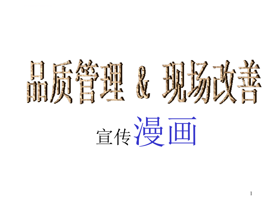 品质管理&现场改善宣传漫画.ppt_第1页